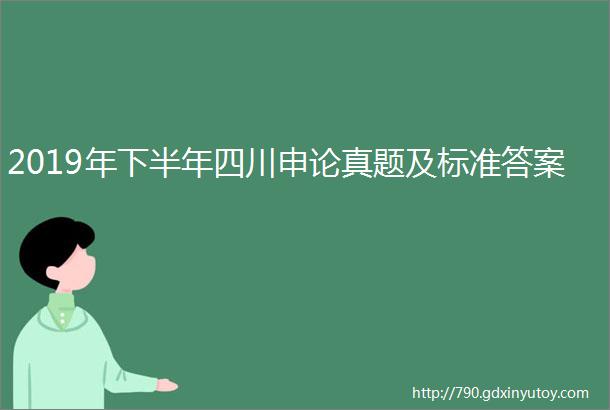 2019年下半年四川申论真题及标准答案