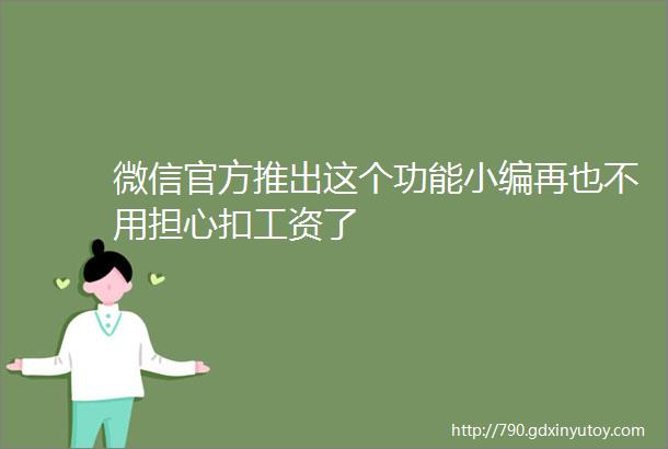 微信官方推出这个功能小编再也不用担心扣工资了